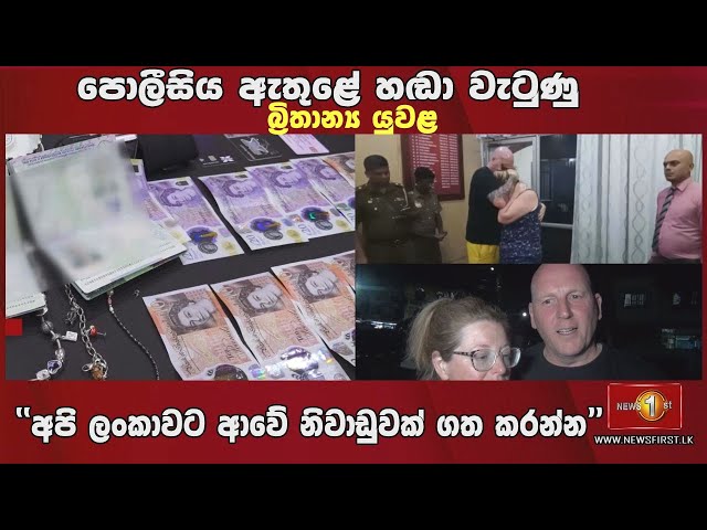 පොලීසිය ඇතුළේ හඬා වැටුණු බ්‍රිතාන්‍ය යුවළ