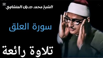 سورة العلق. الشيخ محمد صديق المنشاوي 