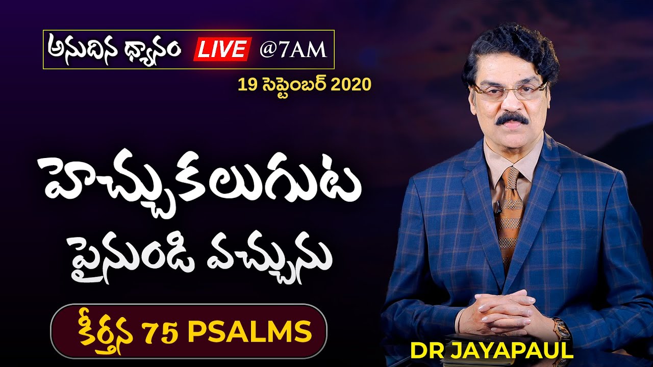 #Live (19 సెప్టెంబర్ 2020) హెచ్చుకలుగుట పైనుండి వచ్చును (కీర్తన 75) | Dr Jayapaul