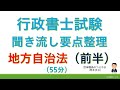 【基礎編】地方自治法★前半☆（行政書士試験・スキマ時間・聞き流し）