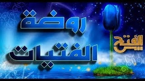برنامج روضة الفتيات | سورة التوبة