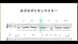 めざせポケモンマスター ｻﾋﾞ 松本梨香 ギターtab譜 ﾒﾛﾃﾞｨ ｺｰﾄﾞ ギターワサビトscore