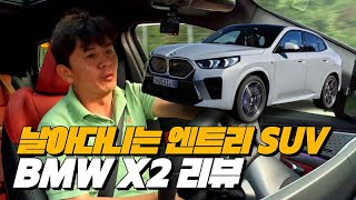 날아다니는 보급형 X6 역시 BMW!! | BMW X2 20i 리뷰