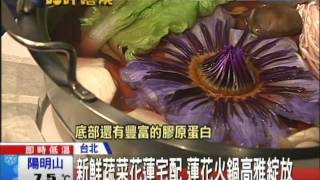 20140122 「蓮花」鍋裡綻放視、嗅、味覺一次滿足 