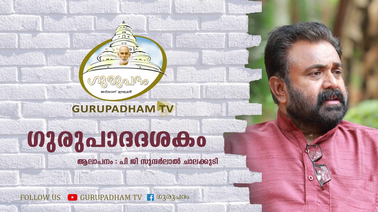ഗുരുപാദദശകം #ഗുരുപദം
