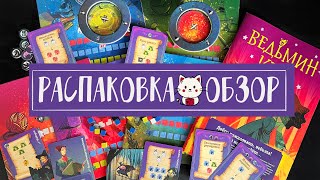 ✨ РАСПАКОВКА  настольной игры ВЕДЬМИН КРУГ ✨ ОБЗОР
