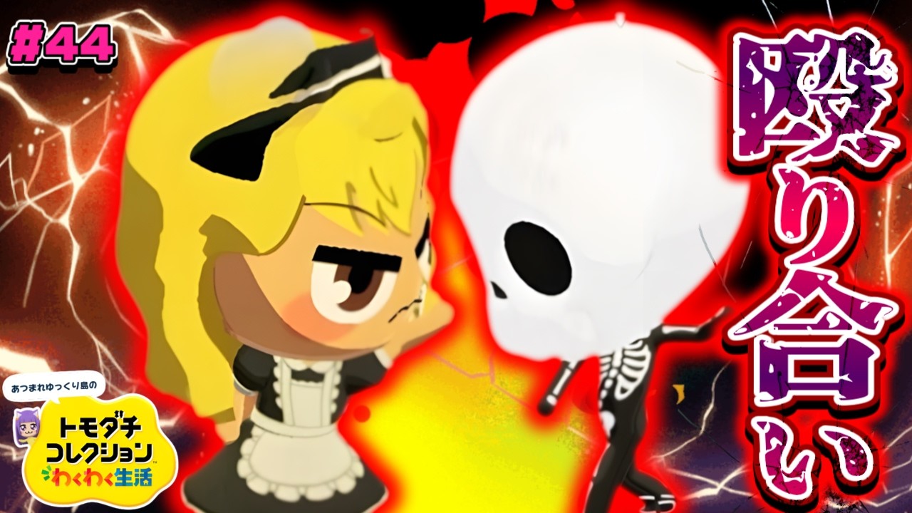 【ゆっくり実況】これは修復不可でしょ…!!最大最悪のケンカが始まってしまった…♡♡!! #44【トモダチコレクション わくわく生活】