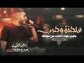 سلطنة وطرب مابي صوت احلى من صوتك مـو حـرام مـو ظلـم الي نساك انســـاه ابو اللبيب 2026 