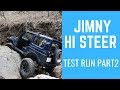 ジムニー　【ハイステアキット】　Gロック試走編　その2