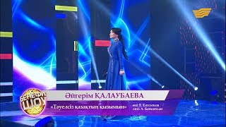 видео: Әйгерім Қалаубаева - «Тәуелсіз қазақтың қызымын»  (әні: Е. Елгезеков, сөзі: А.Бейсенхан) картинка: Әйгерім Қалаубаева - «Тәуелсіз қазақтың қызымын»  (әні: Е. Елгезеков, сөзі: А.Бейсенхан)