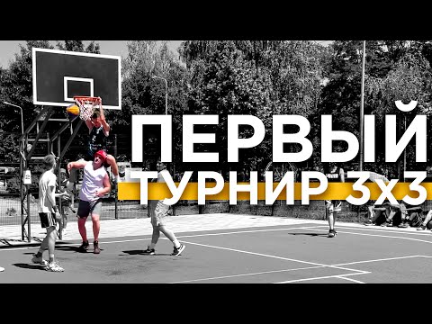 Видео: Первый Турнир 3х3 в 2022 | Smoove