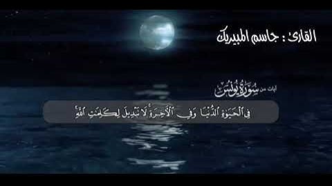 القارئ جاسم المبيريك _ سورة يونس