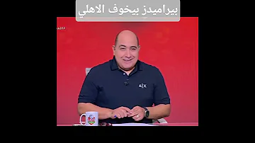 بيراميدز بيخوف الاهلي شاهد رد فعل سيد عبد الحفيظ الاهلي الزمالك بيراميدز 