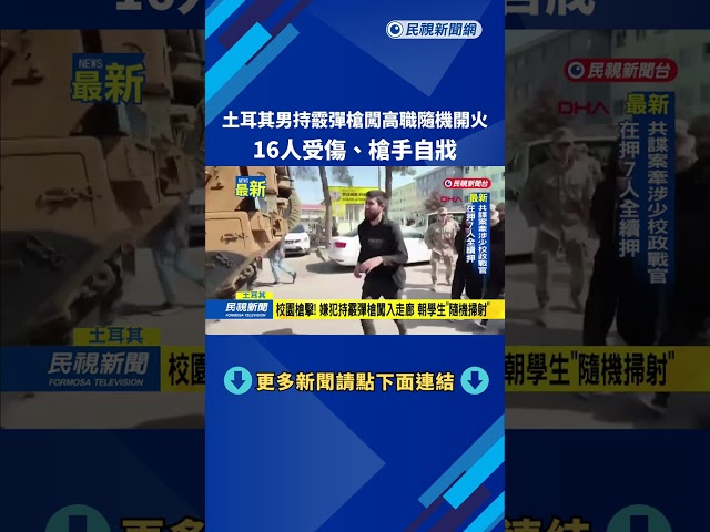 驚悚！　持霰彈槍「闖入高職掃射」　16人受傷、槍手自戕－民視新聞