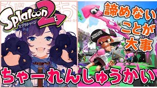 【スプラトゥーン】チャージャー練習。ガチマ実践編！上達したい！！【相羽ういは/にじさんじ】