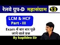 LCM &amp; HCF (Part-III) - 13 ¦ Math unique Best Concept | Rly Group D Special ¦ Math ¦ By Kapildeo Sir
