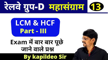 LCM & HCF (Part-III) - 13 ¦ Math unique Best Concept | Rly Group D Special ¦ Math ¦ By Kapildeo Sir