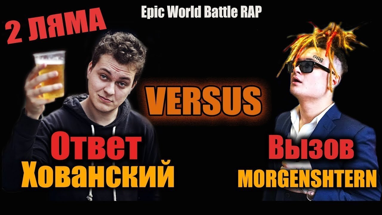 моргенштерн проиграл суд. оксимирон и моргенштерн батл. хованский и моргенштерн подрались. моргенштерн батл с хованским. моргенштерн на хардкоре бой.