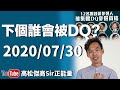 【特別節目】競猜下個誰會被DQ有獎問答遊戲?l高Sir晚間廣場30072020(將被YT封台請訂閱分享救台)