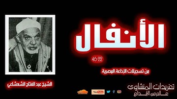 رائعة الأنفال 22*46 للشيخ عبد الفتاح الشعشاعي من روائع ودرر تلاوات الشيخ الرائعة