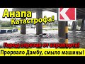 #Анапа КАТАСТРОФА! ПРОРВАЛО ДАМБУ! СМЫЛО ТРАССУ И МАШИНЫ! ГОРОД ОТРЕЗАН ОТ АЭРПОРТА!