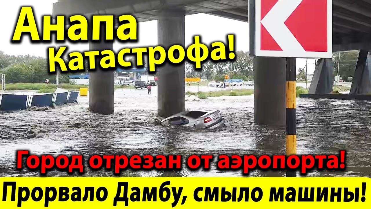 Анапа смыло машины