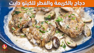 دجاج بالكريمة و الفطر للكيتو دايت مع الشيف عبير منسي