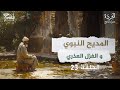 ما علاقة المديح النبوي بالغزل العذري برنامج البردة شعراء المديح النبوي الحلقة 23 ما علاقة المديح النبوي بالغزل العذري برنامج البردة شعراء المديح النبوي الحلقة 23