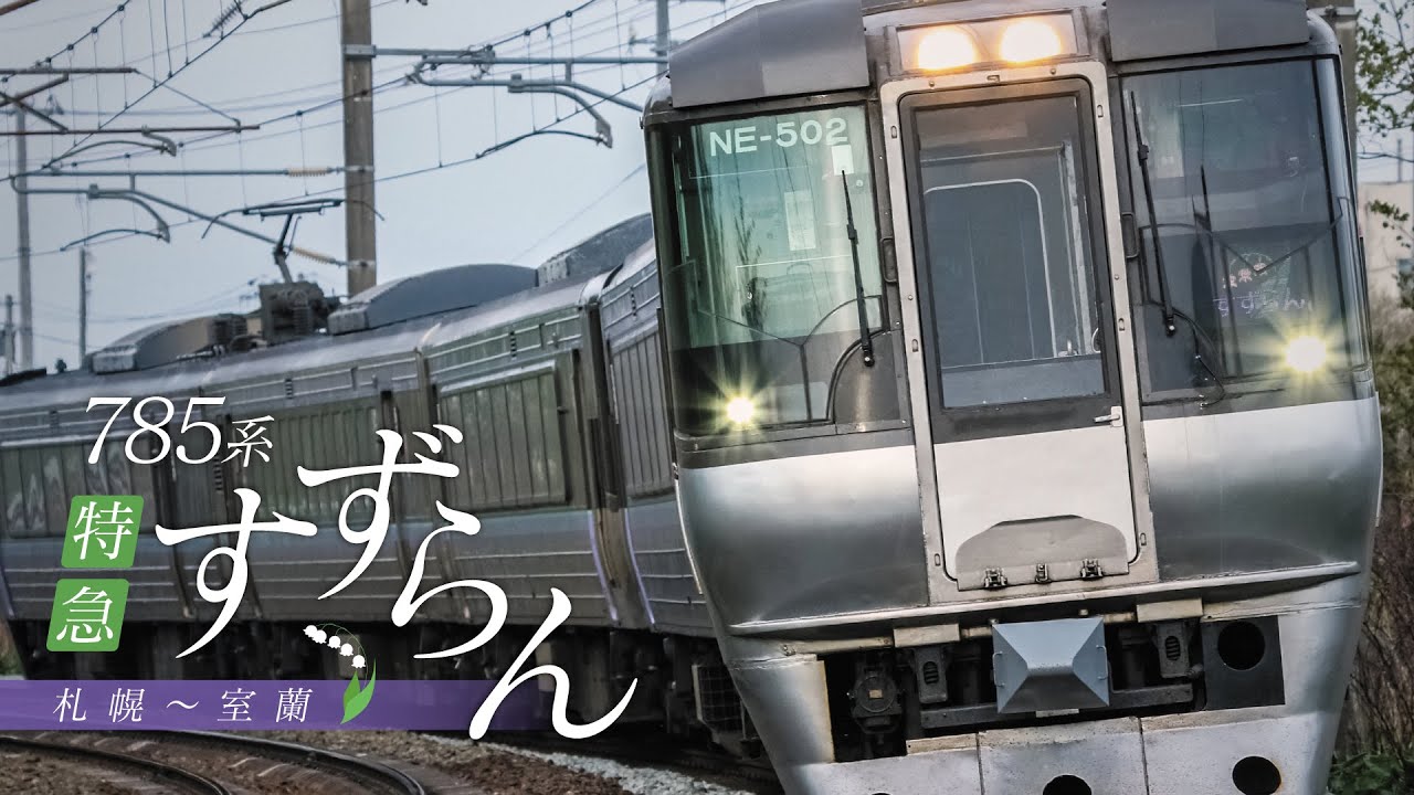 785系 特急すずらん【サンプル動画】札幌～室蘭｜室蘭本線｜千歳線｜函館本線｜前面展望