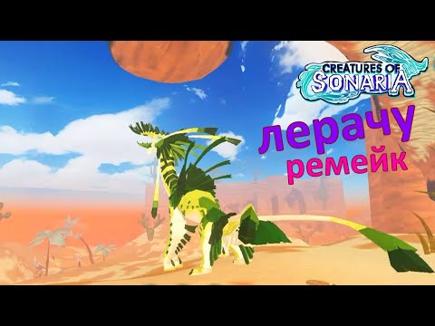 Редизайн Лерачу Существа Сонариа!