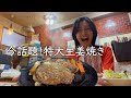 【特大肉】生姜焼きの名店で家族とランチ！