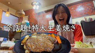 【特大肉】生姜焼きの名店で家族とランチ！