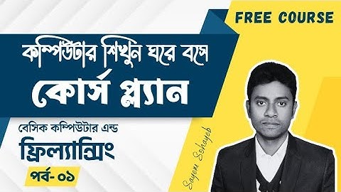 কম্পিউটার শিখুন ঘরে বসে | Episode- 01 | Basic Computer & Freelancing Free Course