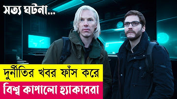 দুর্নীতির খবরে বিশ্ব কাঁপালো হ্যাকাররা! Fifth Estate Movie Explained in Bangla| Thriller| Cineplex52