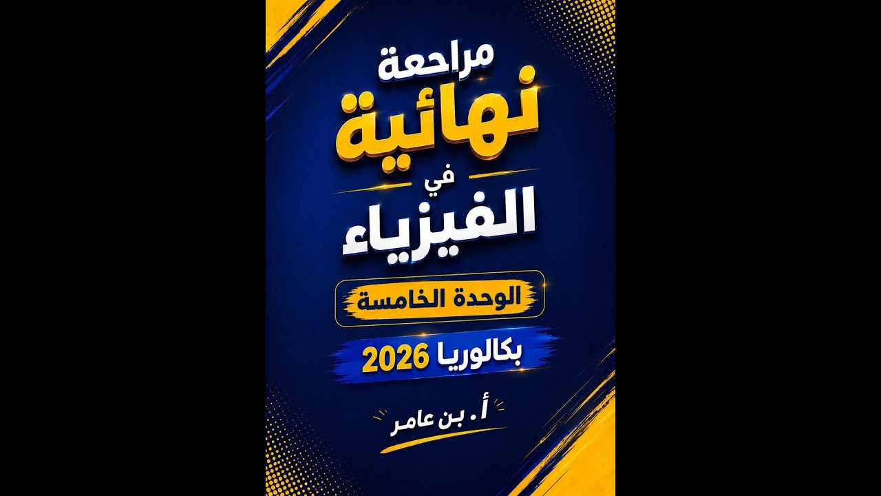 المراجعة النهائية الوحدة الخامسة في النووي -بكالوريا 2026