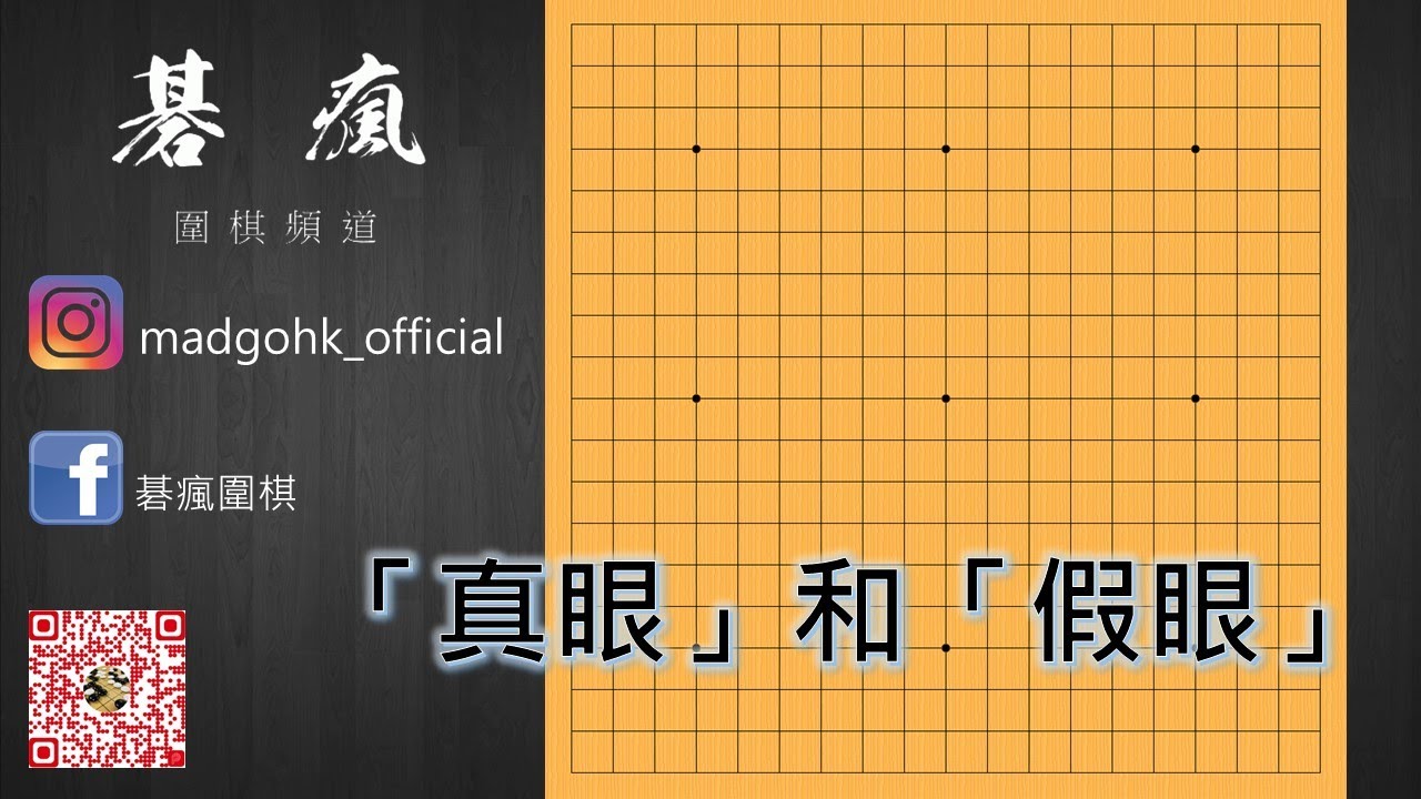 【碁瘋圍棋】入門系列 | 第九集：「真眼」和「假眼」