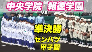 【報徳学園は2年連続の決勝進出！！中央学院は最終回チャンスを作るも準決勝で敗退】