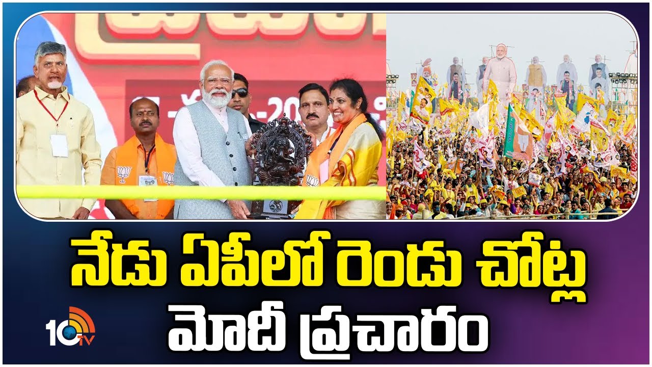 pm-modi-election-campaign-schedule-today-in-ap