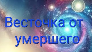 ✨️✨️ Весточка от умершего, от ушедшей в мир иной Души ✨️ ✨️