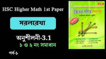 পর্ব-১ | HSC higher math 1st paper | সরলরেখা chapter 3.1| ১ ও ২নং