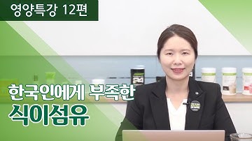 [영양특강 12편] 한국인에게 늘 부족한 이것! 식이섬유