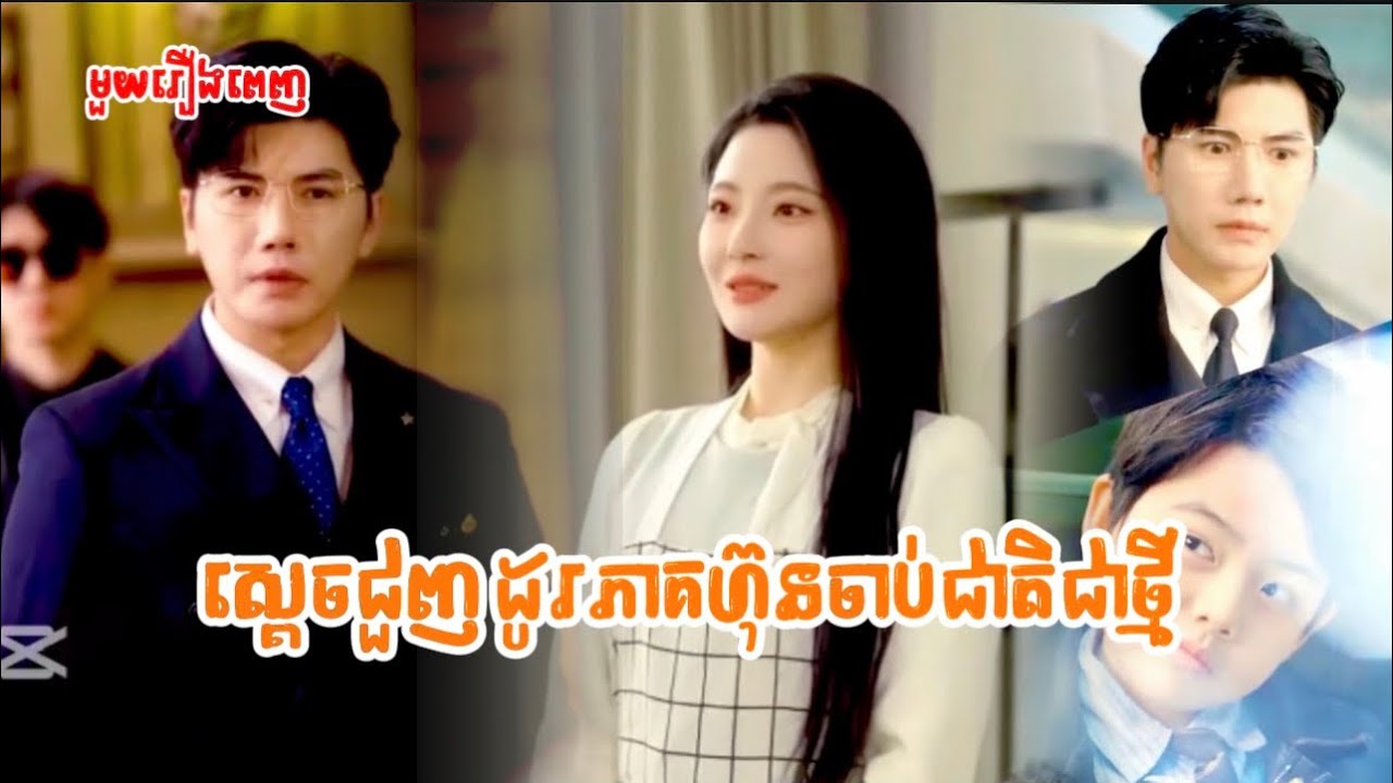 រឿង ស្តេចជួញដូរភាគហ៊ុនចាប់ជាតិជាថ្មី (មួយរឿងពេញ)