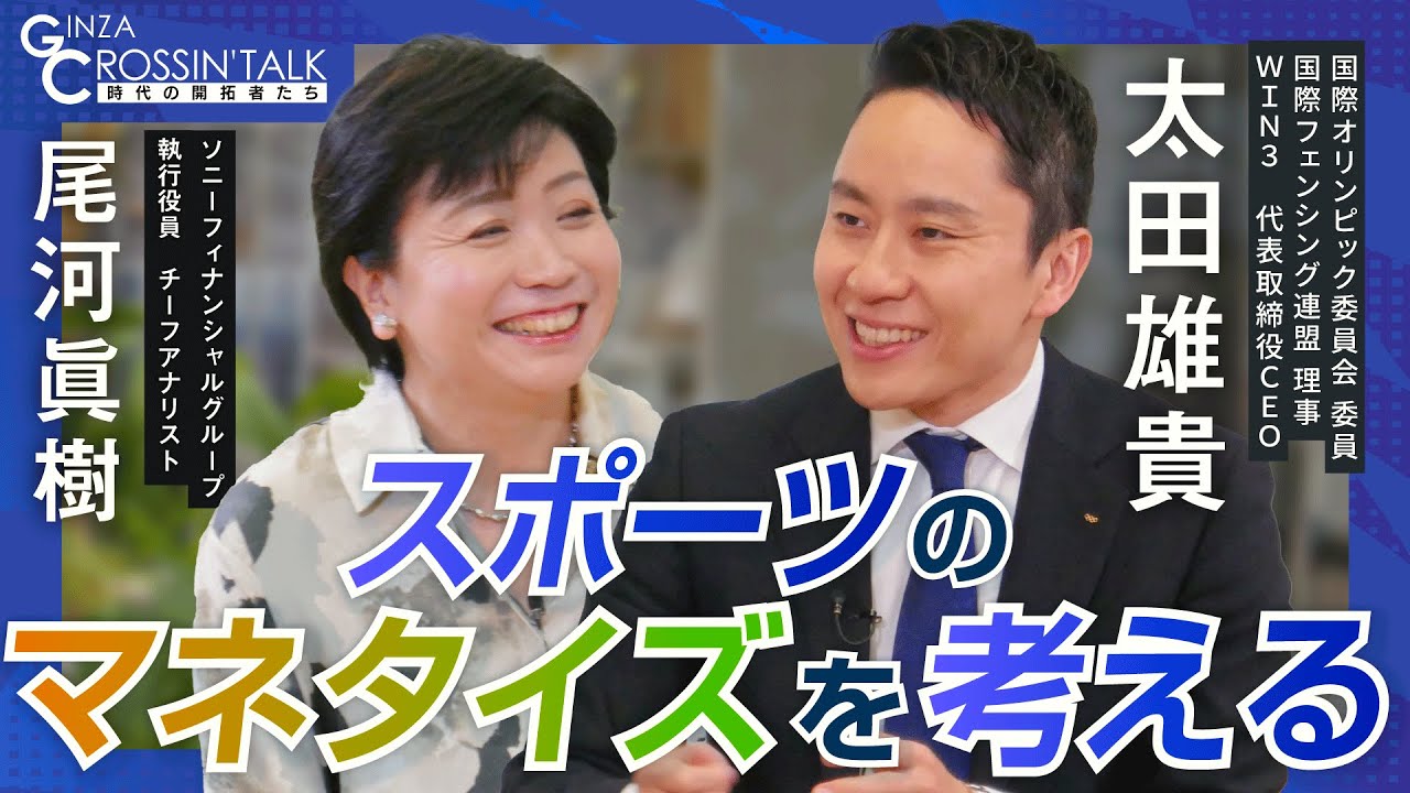 【スポーツのマネタイズを考える】ロス五輪までに太田雄貴がやりたいこととは/スポーツを通して外交がしたい/”感動寿命”を長くするには”健康”が絶対