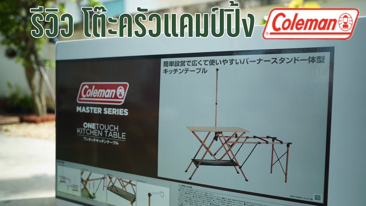 รีวิวโต๊ะครัวแคมป์ปิ้ง Coleman one touch kitchen table_Master Series | อีโต้ไอติม