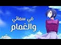 في سمائي والغمام اغنية مؤثرة و جميلة AMVᴴᴰ Fi Sama2i Wa Lghamam Emy Hetari لا تفو