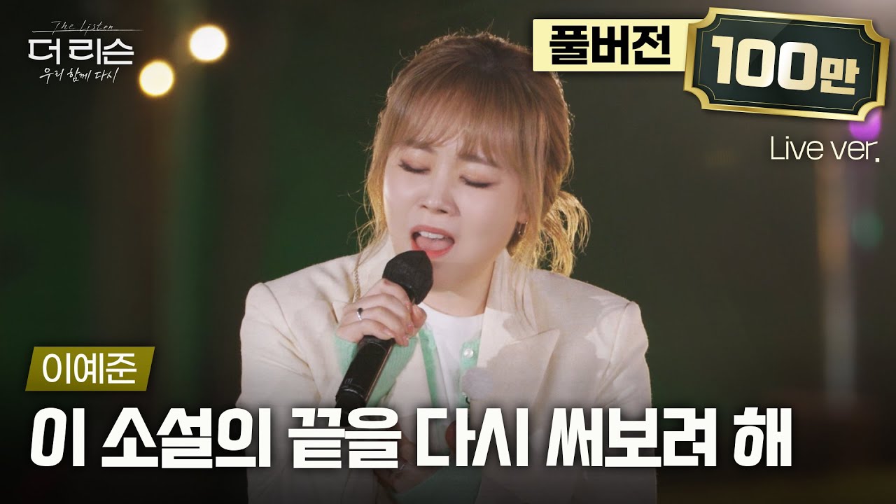 [풀버전] 괴물보컬 입장하십니다.. 모두가 빠져든 이예준의 경이로운 라이브🎤 더 리슨 신곡 '이 소설의 끝을 다시 써보려 해'🎵 | SBS '더 리슨: 우리 함께 다시'