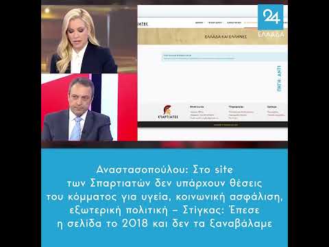 Αναστασοπούλου:Στο site των Σπαρτιατών δεν υπάρχουν βασικές θέσεις – Στίγκας: Έπεσε η σελίδα το 2018