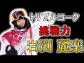【スノーボード】大技に挑戦し、世界から称賛された女性の物語/岩渕麗楽