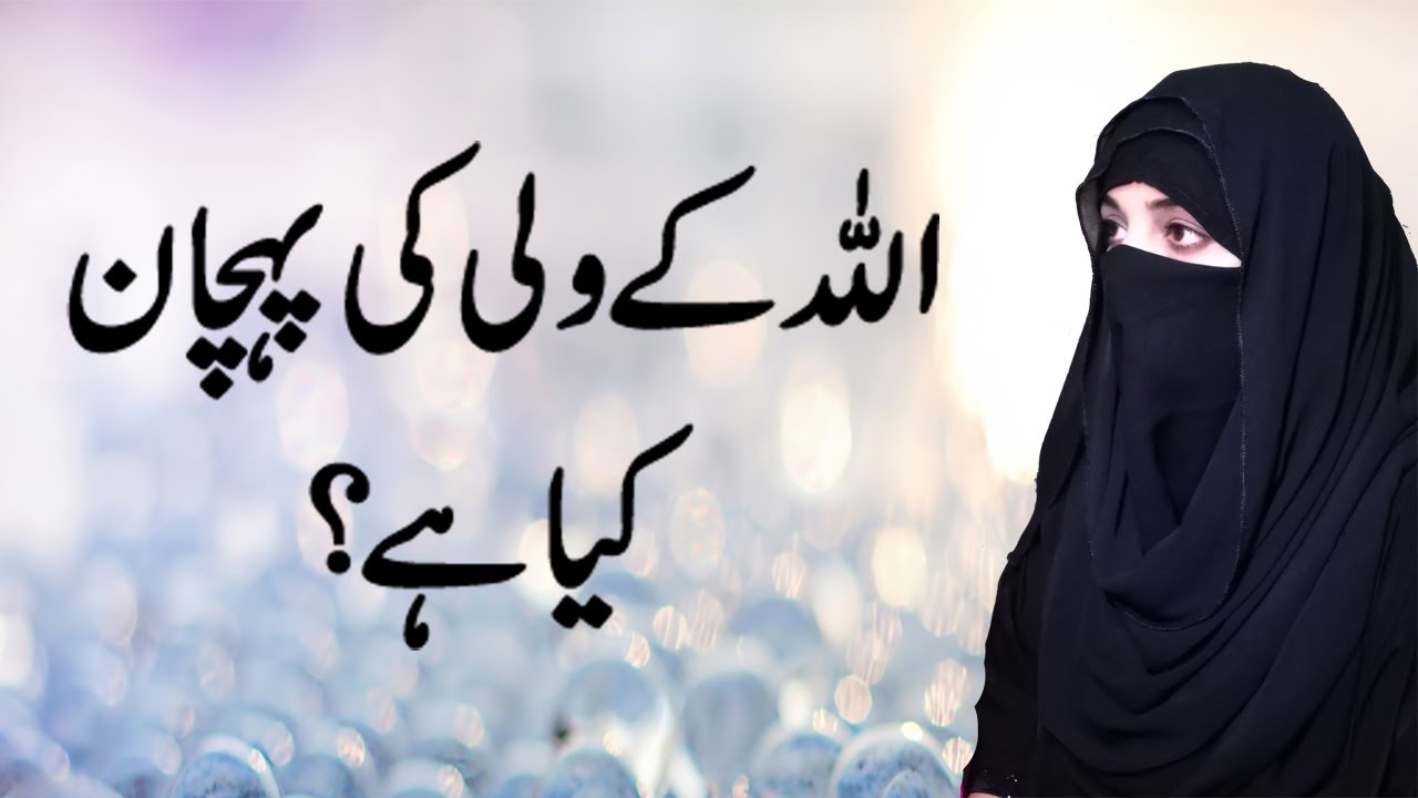 Who is Wali Allah | Wali Allah ki pehchan| Allah Listen think and face
