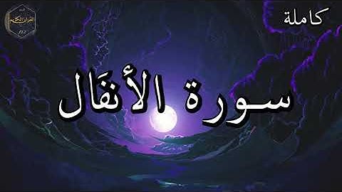 تلاوة نادرة الشيخ علي جابر رحمه الله من الحرم المكي الشريف  بصوت جميل جدا | الأنفَال | ❤🌹